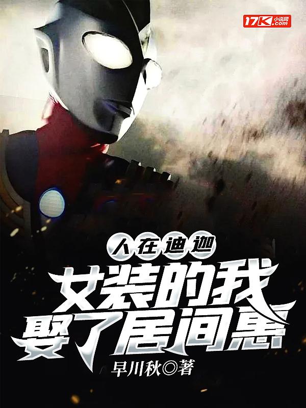 人在迪迦,女装的我娶了居间惠